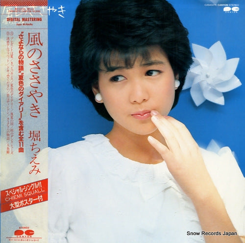 Vintage Record HORI, CHIEMI - kaze no sasayaki - C28A0276
