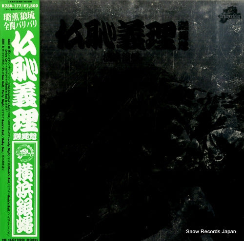 Vintage Record YOKOHAMA GINBAE - buchigiri third - K28A-177
