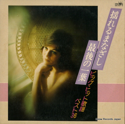 Vintage Record V/A - yureru manazashi / saigo no hitoha - GW3107
