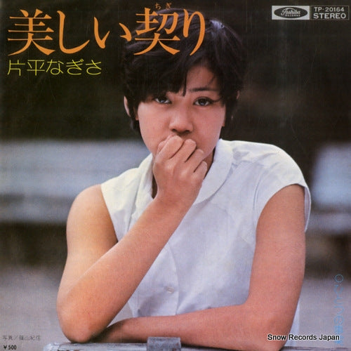 Vintage Record KATAHIRA, NAGISA - utsukushii chigiri - TP-20164