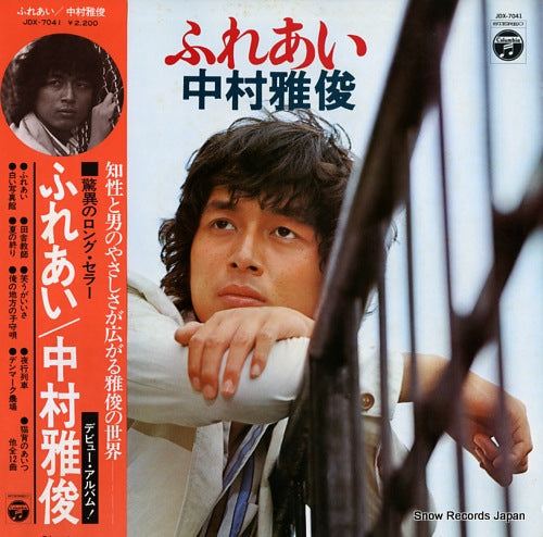 Vintage Record NAKAMURA, MASATOSHI - fureai - JDX-7041