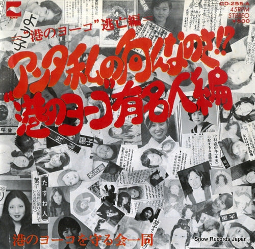 Vintage Record MINATO NO YOKO WO MAMORU KAI ICHIDO - anta watashi no nannanosa!? - CD-255-A