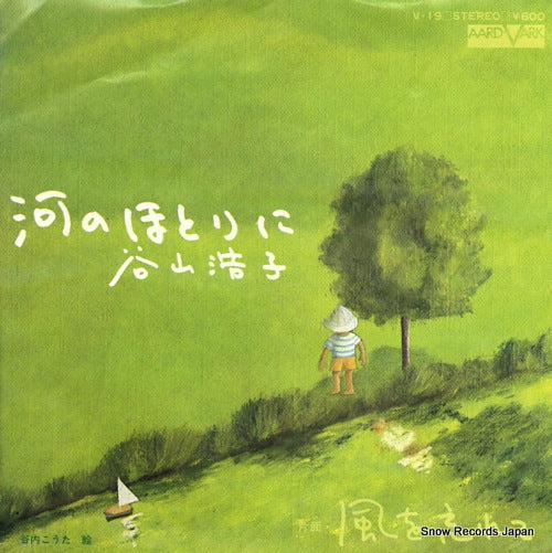 Vintage Record TANIYAMA, HIROKO - kawa no hotorini - V-19