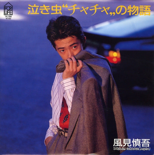 Vintage Record KAZAMI, SHINGO - nakimushi cha cha no monogatari - 7K-196