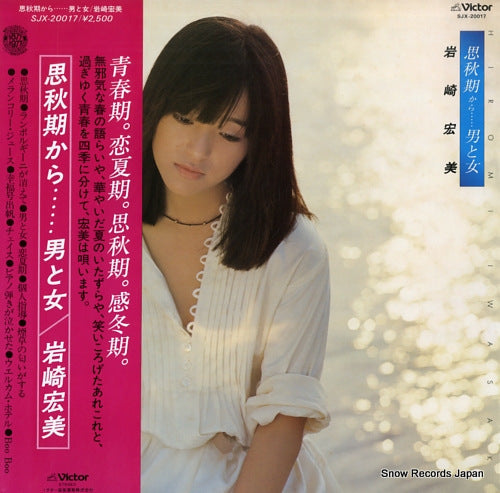 Vintage Record IWASAKI, HIROMI - shishunki kara otoko to onna - SJX-20017