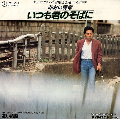 Vintage Record AOI, TERUHIKO - itsumo kimi no sobani - RS-211