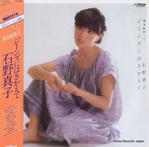 Vintage Record ISHINO, MAKO - jeans ni hakikaete mako7 - SJX-30078