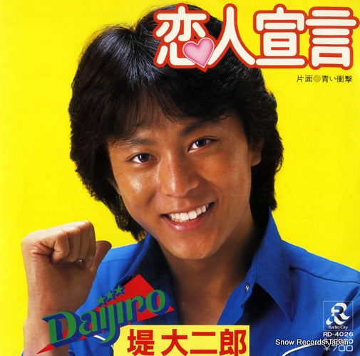 Vintage Record TSUTSUMI, DAIJIRO - koibito sengen - RD-4026
