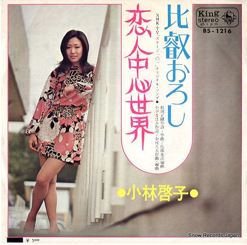 Vintage Record KOBAYASHI, KEIKO - hiei oroshi - BS-1216