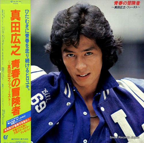 Vintage Record SANADA, HIROYUKI - seishun no boukensha - 28.3H-58