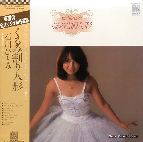 Vintage Record ISHIKAWA, HITOMI - kurumiwari ningyou - C25A0027