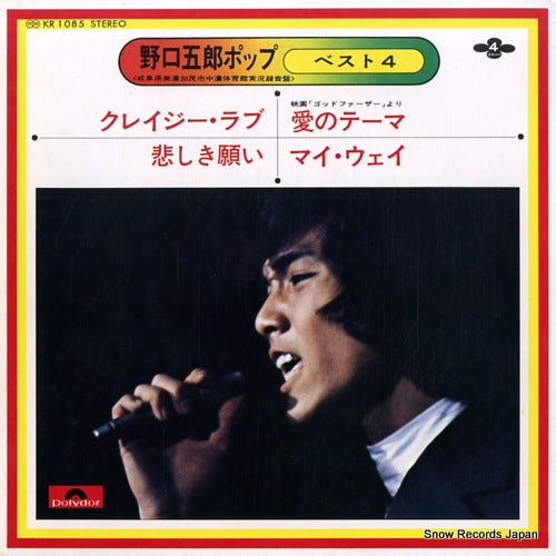 Vintage Record NOGUCHI, GORO - noguchigoro pop best4 - KR1085