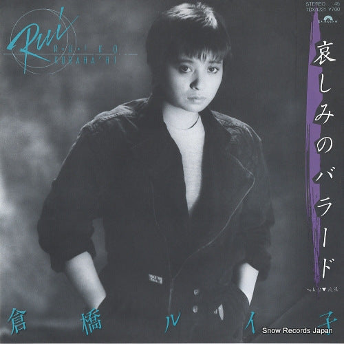 Vintage Record KURAHASHI, RUIKO - kanashimi no ballad - 7DX1221