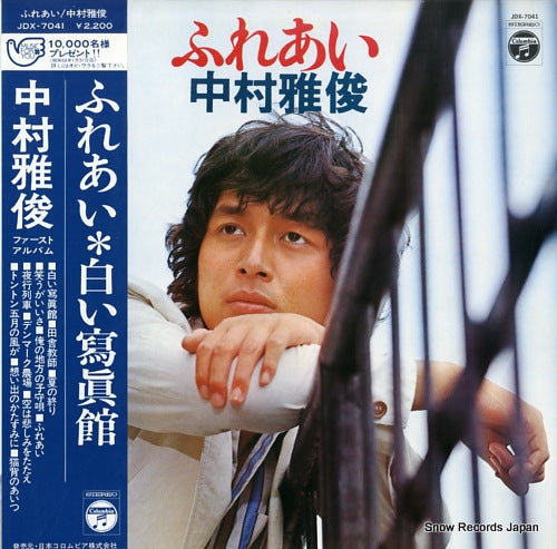 Vintage Record NAKAMURA, MASATOSHI - fureai - JDX-7041