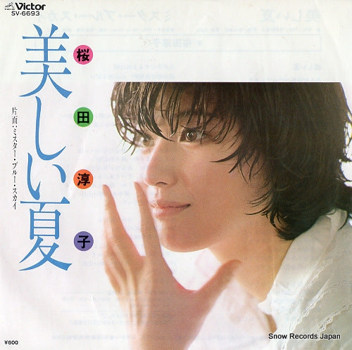 Vintage Record SAKURADA, JUNKO - utsukushii natsu - SV-6693