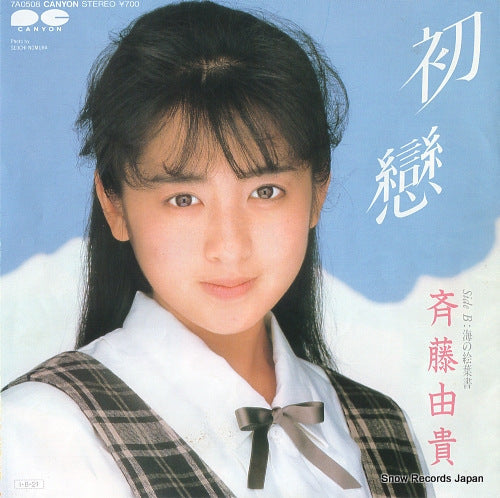Vintage Record SAITO, YUKI - hatsukoi - 7A0508