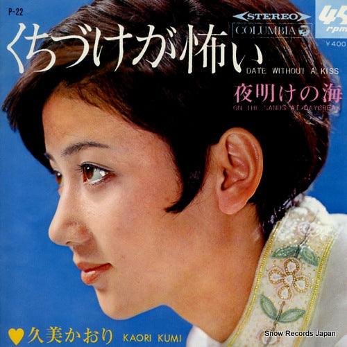 Vintage Record KUMI, KAORI - date without a kiss - P-22