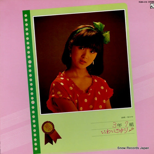 Vintage Record IWAI, SAYURI - ginbae ikka chuugaku 3nen 7kumi iwai sayuri - K28A-410
