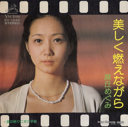 Vintage Record ASAOKA, MEGUMI - utsukushiku moenagara - SV-1244