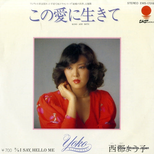 Vintage Record NISHIGORI, YOKO - kono aini ikite - EWS-17018