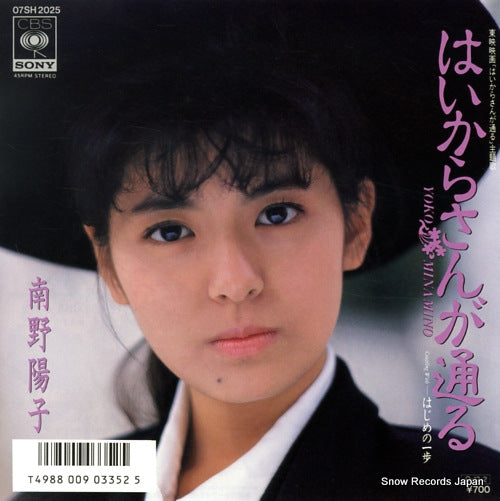 Vintage Record MINAMINO, YOKO - haikarasan ga toru - 07SH2025
