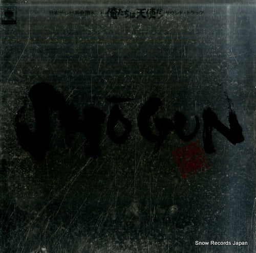 Vintage Record SHOGUN - oretachi wa tenshi da! sound track - 25AH756