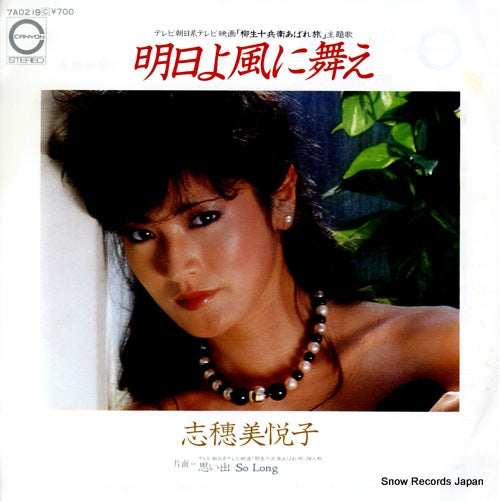 Vintage Record SHIHOMI ETSUKO - ashita yo kaze ni mae - 7A0219