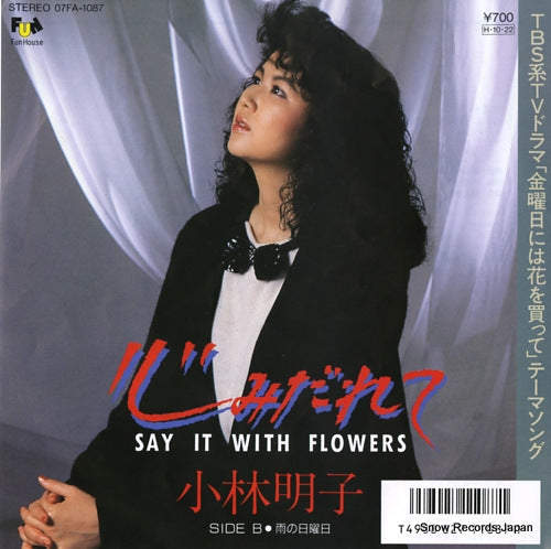 Vintage Record KOBAYASHI, AKIKO - kokoromidarete - 07FA-1087