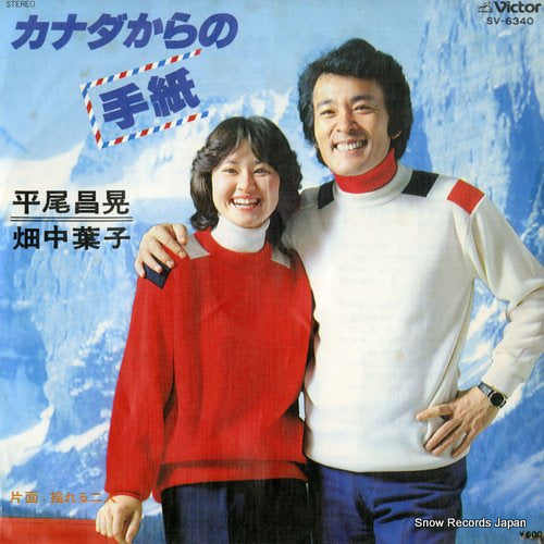 Vintage Record HIRAO, MASAAKI, AND YOKO HATANAKA - canada karano tegami - SV-6340