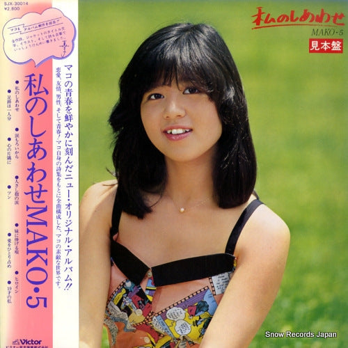 Vintage Record ISHINO, MAKO - watashi no shiawase / mako 5 - SJX-30014