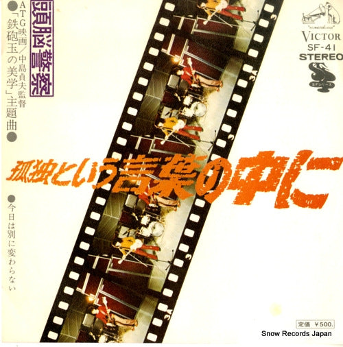 Vintage Record ZUNO KEISATSU - kodoku to iu kotoba no nakani - SF-41