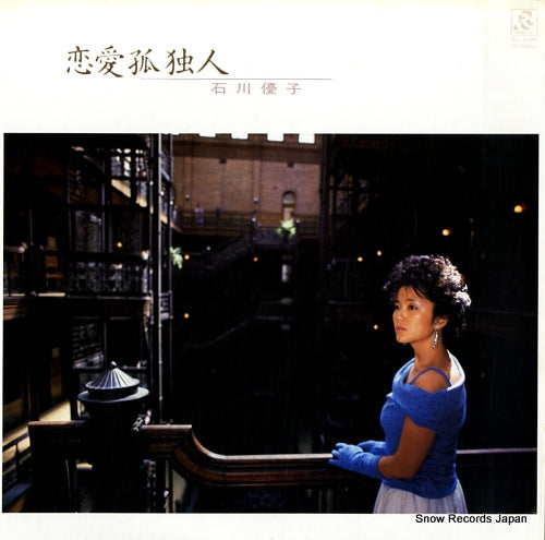 Vintage Record ISHIKAWA, YUKO - renai kodoku jin - RL-3039