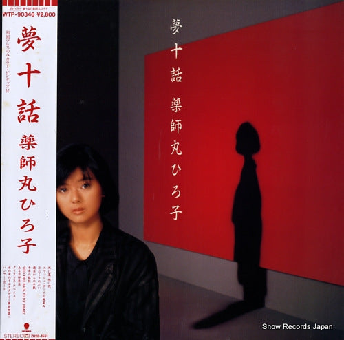 Vintage Record YAKUSHIMARU, HIROKO - yume ju wa - WTP-90346