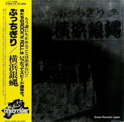 Vintage Record YOKOHAMAGINBAE - butchigiri - K28A-27