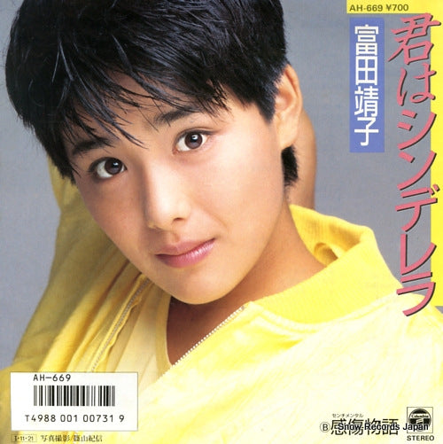 Vintage Record TOMITA, YASUKO - kimi wa cinderella - AH-669