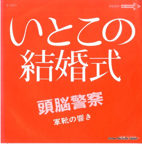 Vintage Record ZUNO KEISATSU - itoko no kekkonshiki - E-1061