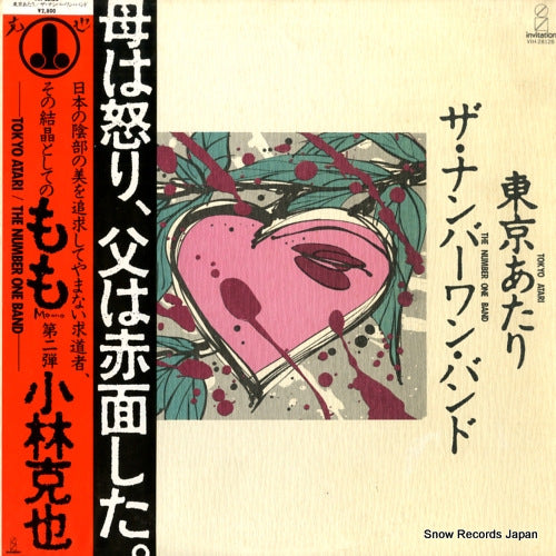 Vintage Record NUMBER ONE BAND, THE - tokyo atari - VIH-28128