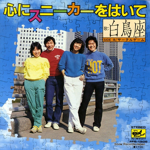 Vintage Record HAKUCHOZA - kokoro ni sneaker wo haite - FFR-1505