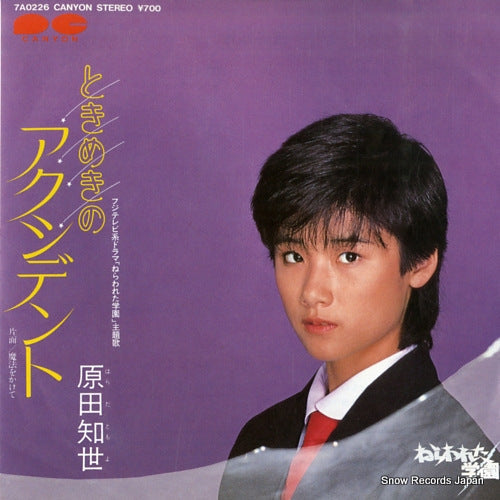 Vintage Record HARADA, TOMOYO - tokimeki no accident - 7A0226