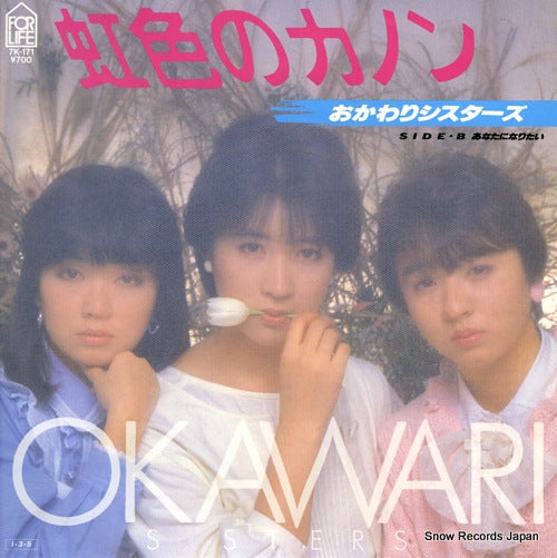 Vintage Record OKAWARI SISTERS - nijiiro no canon - 7K-171