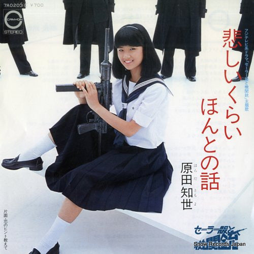 Vintage Record HARADA, TOMOYO - kanashiikurai honto no hanashi - 7A0203