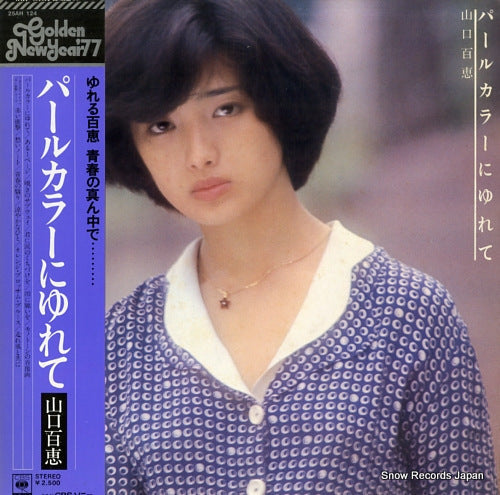Vintage Record YAMAGUCHI, MOMOE - pearl color ni yurete - 25AH124