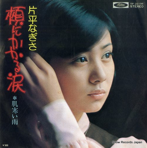 Vintage Record KATAHIRA, NAGISA - hoho ni kakaru namida - TP-20196