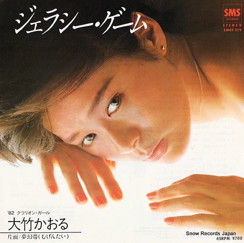 Vintage Record OHTAKE, KAORU - jealousy game - SM07-219