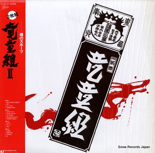 Vintage Record RYUDOGUMI - ii - 42.3H-277