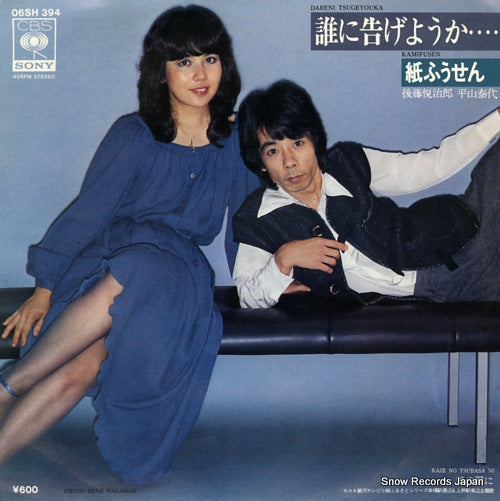 Vintage Record KAMIFUSEN - dare ni tsugeyouka - 06SH394