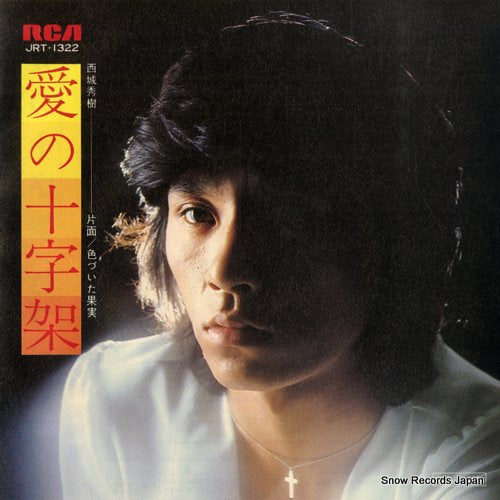 Vintage Record SAIJO, HIDEKI - ai no jujika - JRT-1322