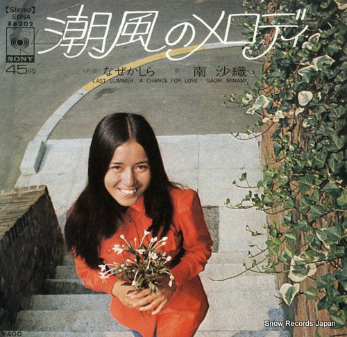 Vintage Record MINAMI, SAORI - last summer - SONA86202