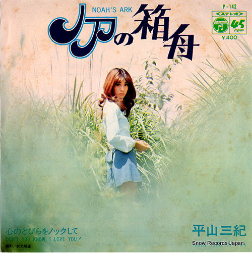 Vintage Record HIRAYAMA, MIKI - noah's ark - P-142