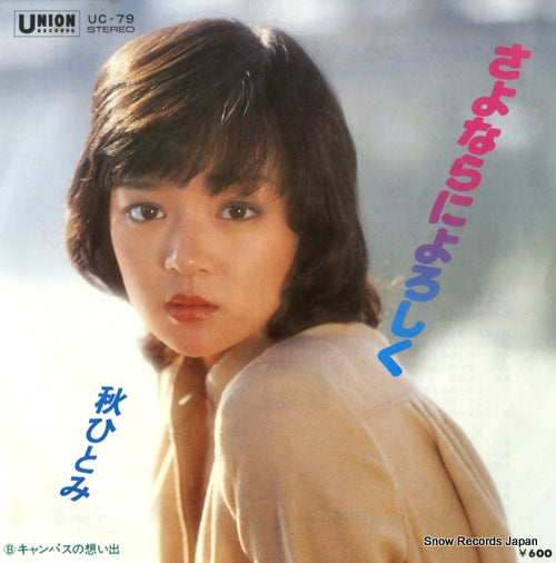 Vintage Record AKI, HITOMI - sayonara ni yoroshiku - UC-79